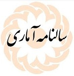 سالنامه آماری