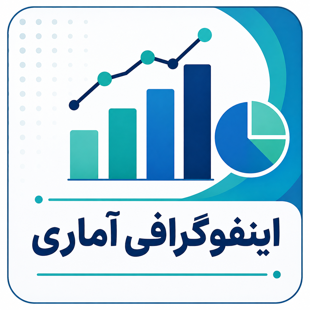 اینفوگرافی شاخص های آماری