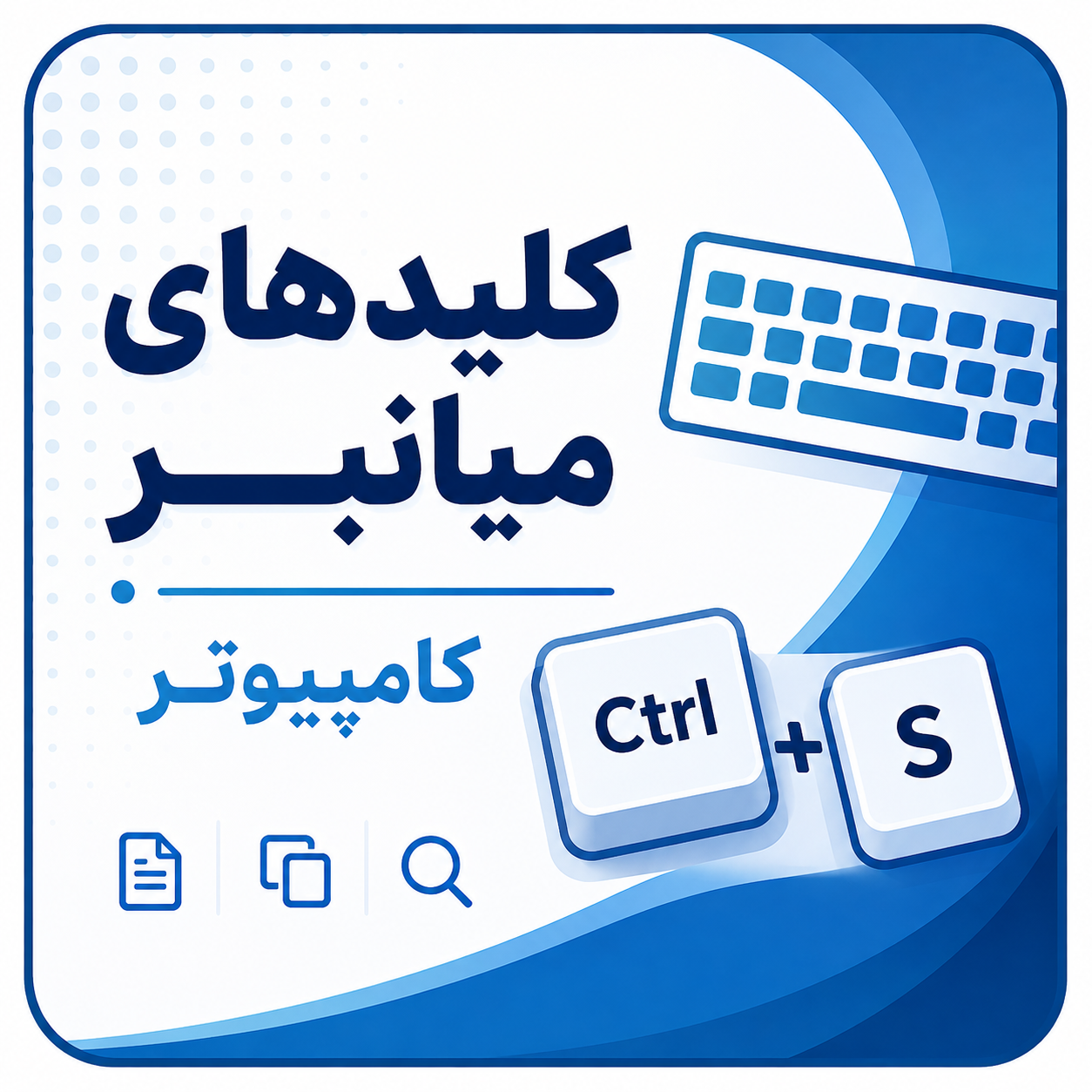 کلیدهای میانبر کامپیوتر