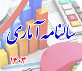 سالنامه آماری 1403