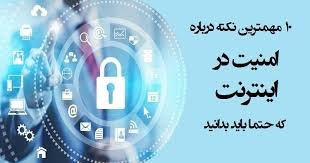 ایمنی اینترنت را رعایت کنید.