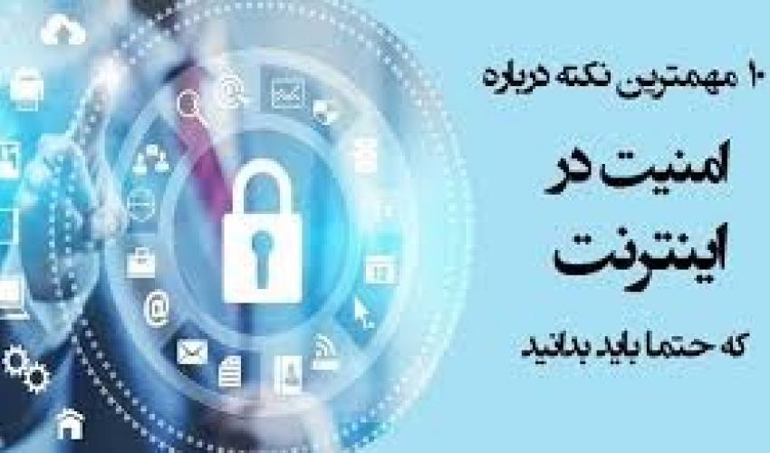 ایمنی اینترنت را رعایت کنید.