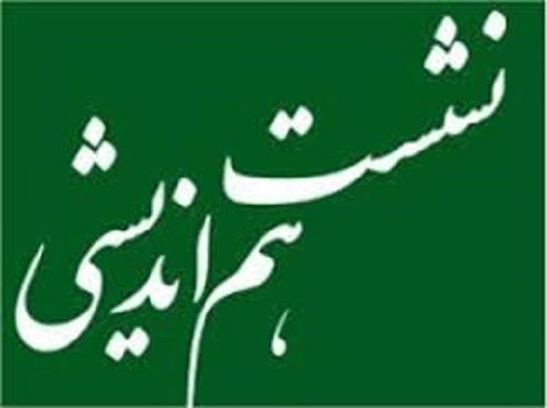 اولین نشست هم اندیشی سرپرست جدید مدیریت آمار و فناوری اطلاعات