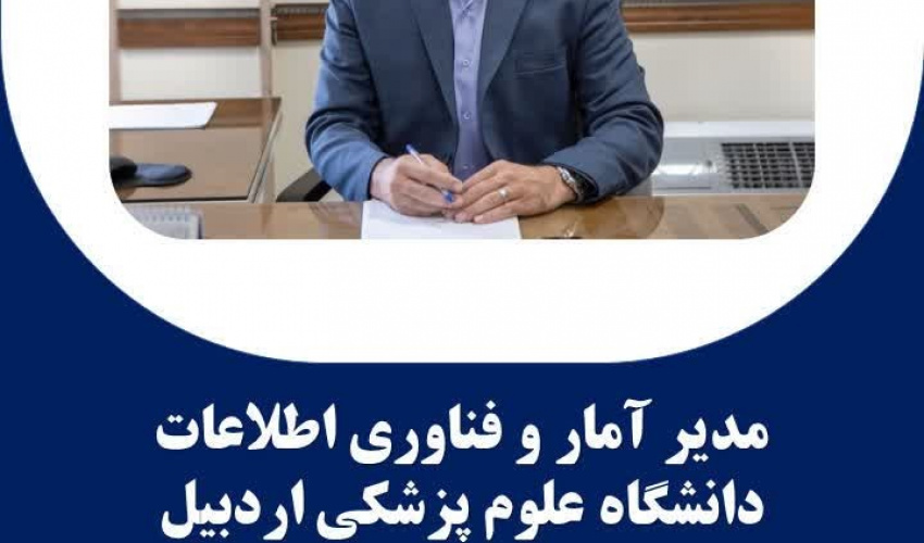 یکپارچه‌سازی سامانه آرشیو تصاویر پزشکی (PACS) در دانشگاه علوم پزشکی اردبیل